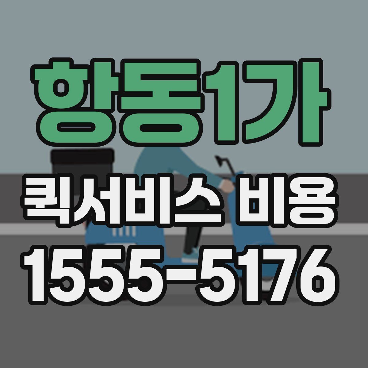 항동1가 퀵서비스 비용 알아보기 전 체크할 점