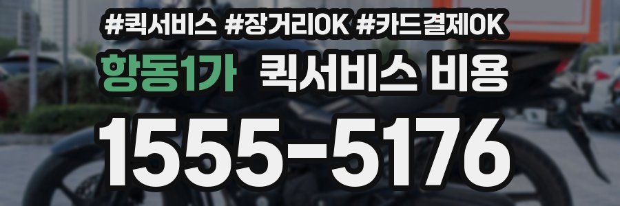 항동1가 퀵서비스 비용