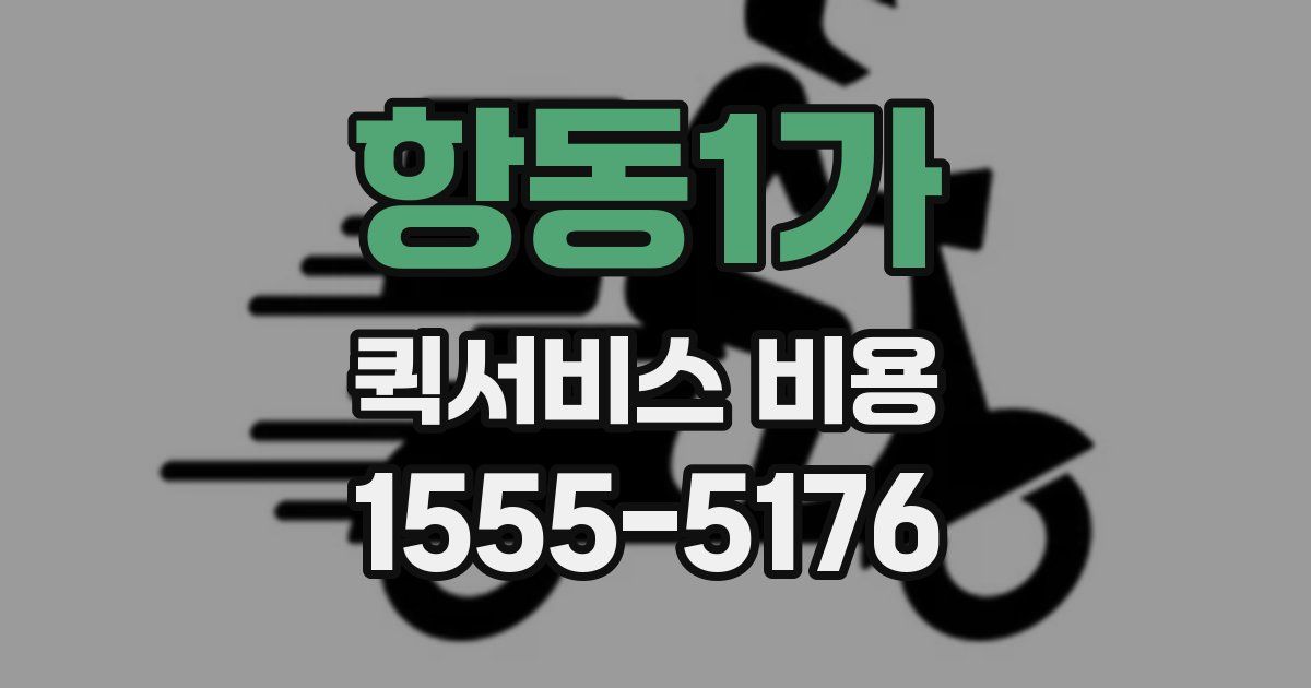 항동1가 퀵서비스 비용