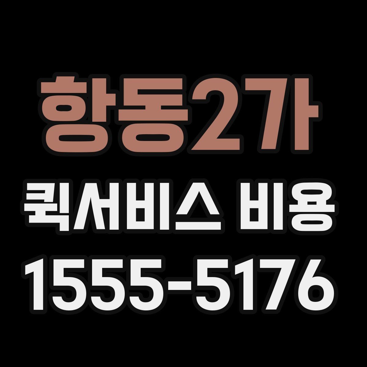 항동2가 퀵서비스 비용 예상할 때 참고할 요소