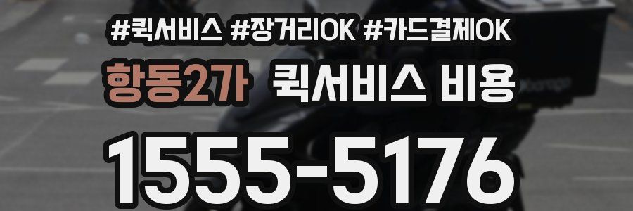 항동2가 퀵서비스 비용