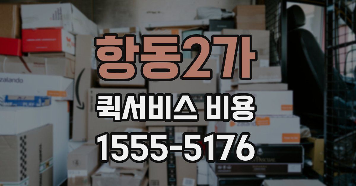 항동2가 퀵서비스 비용