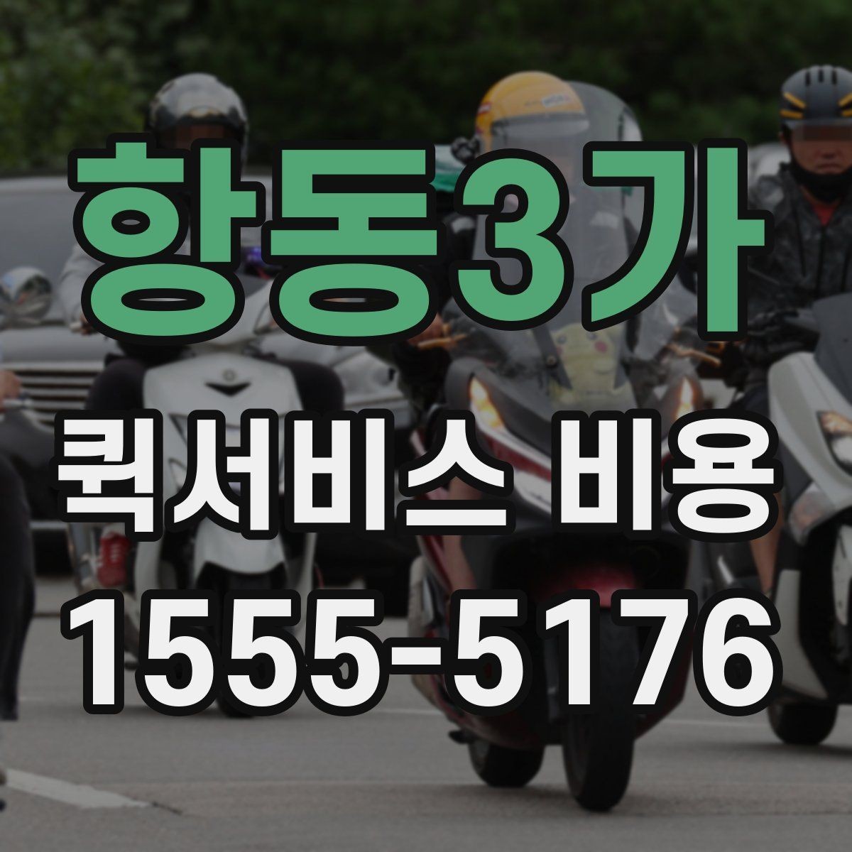 항동3가 퀵서비스 비용 책정에서 자주 보는 기준들