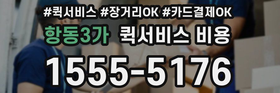 항동3가 퀵서비스 비용
