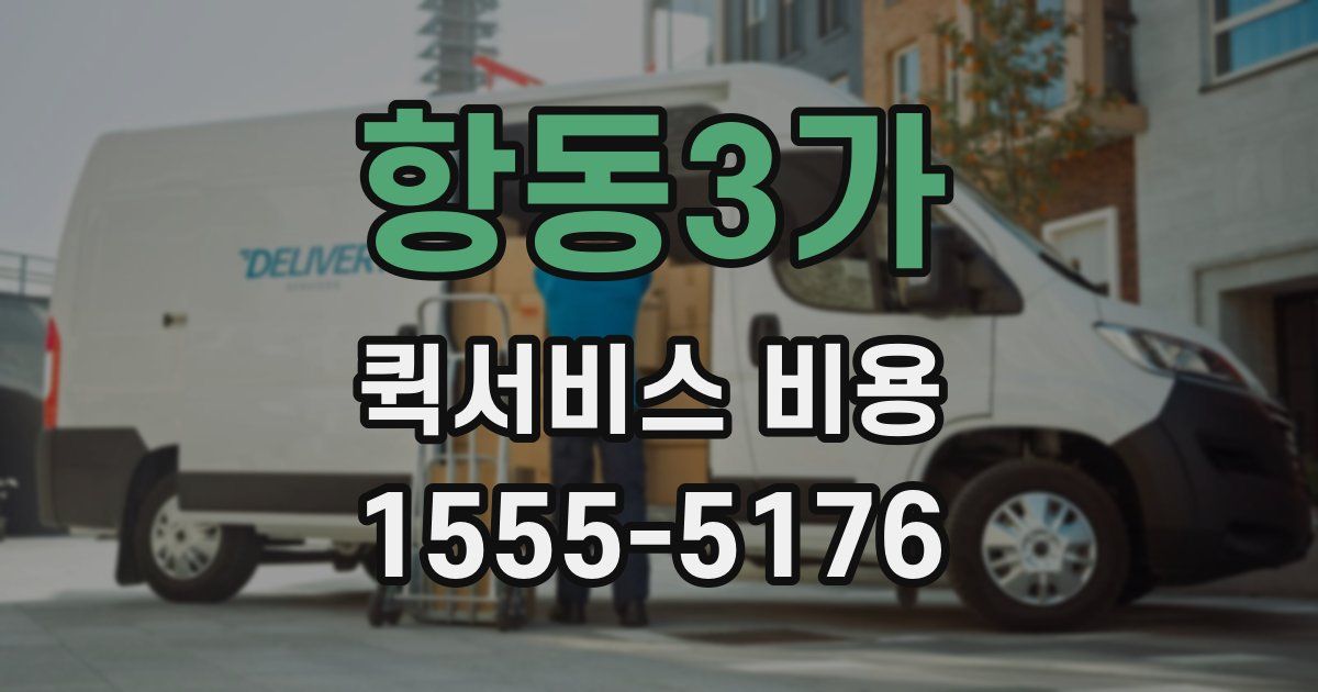 항동3가 퀵서비스 비용