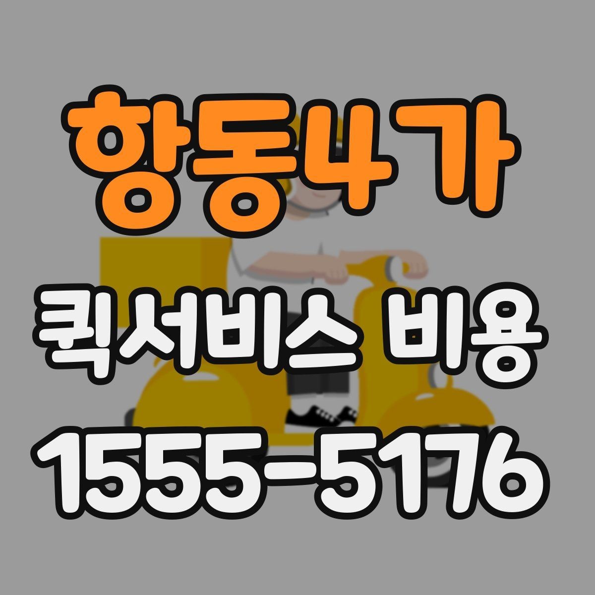 항동4가 퀵서비스 비용 계산에 영향을 주는 조건들