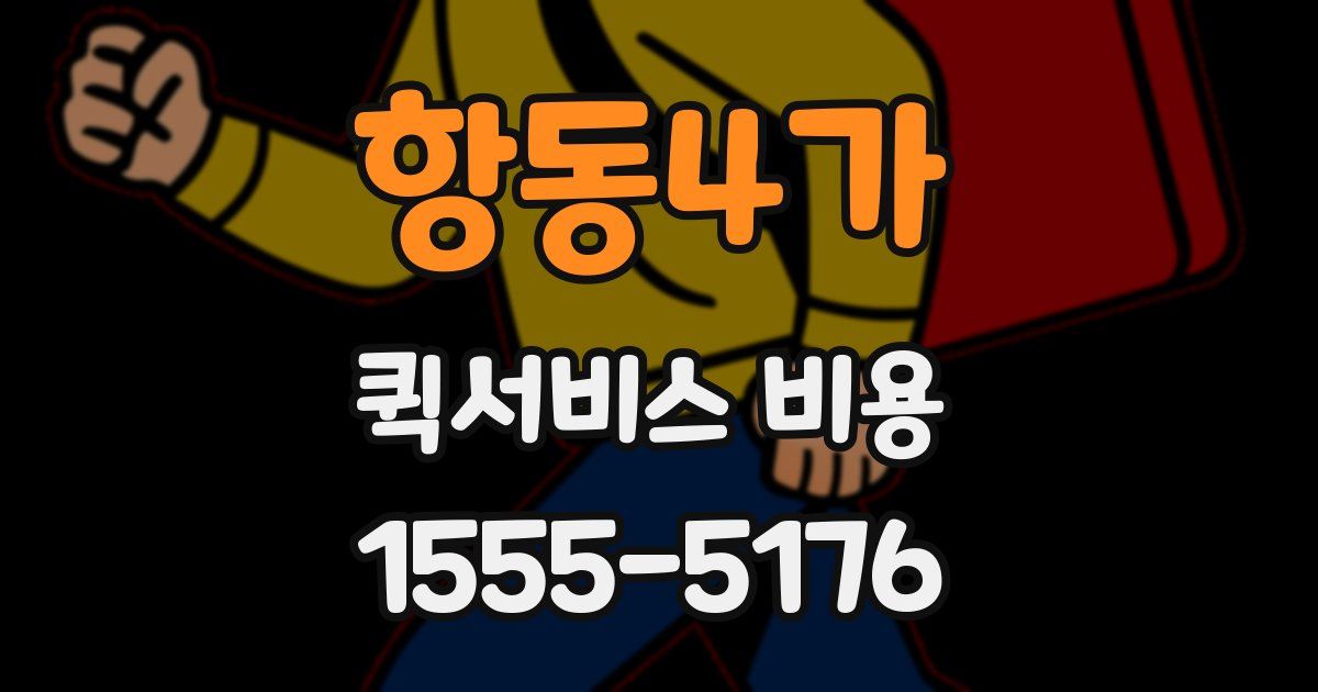 항동4가 퀵서비스 비용