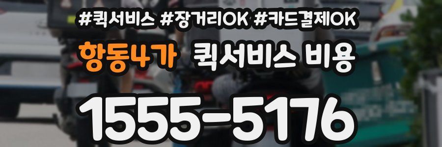항동4가 퀵서비스 비용