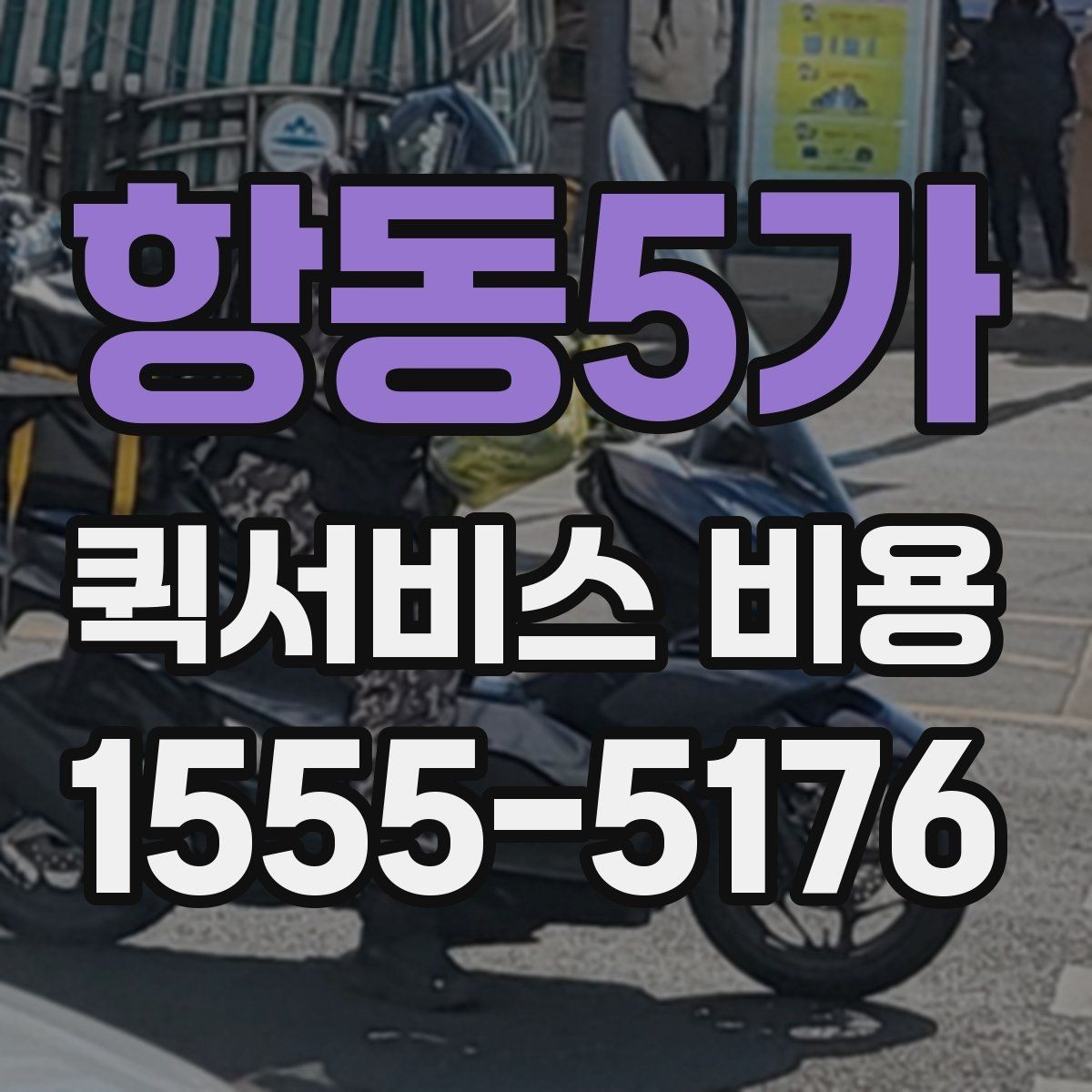 항동5가 퀵서비스 비용 알아볼 때 안내 기준할 점