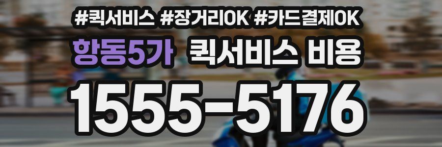 항동5가 퀵서비스 비용