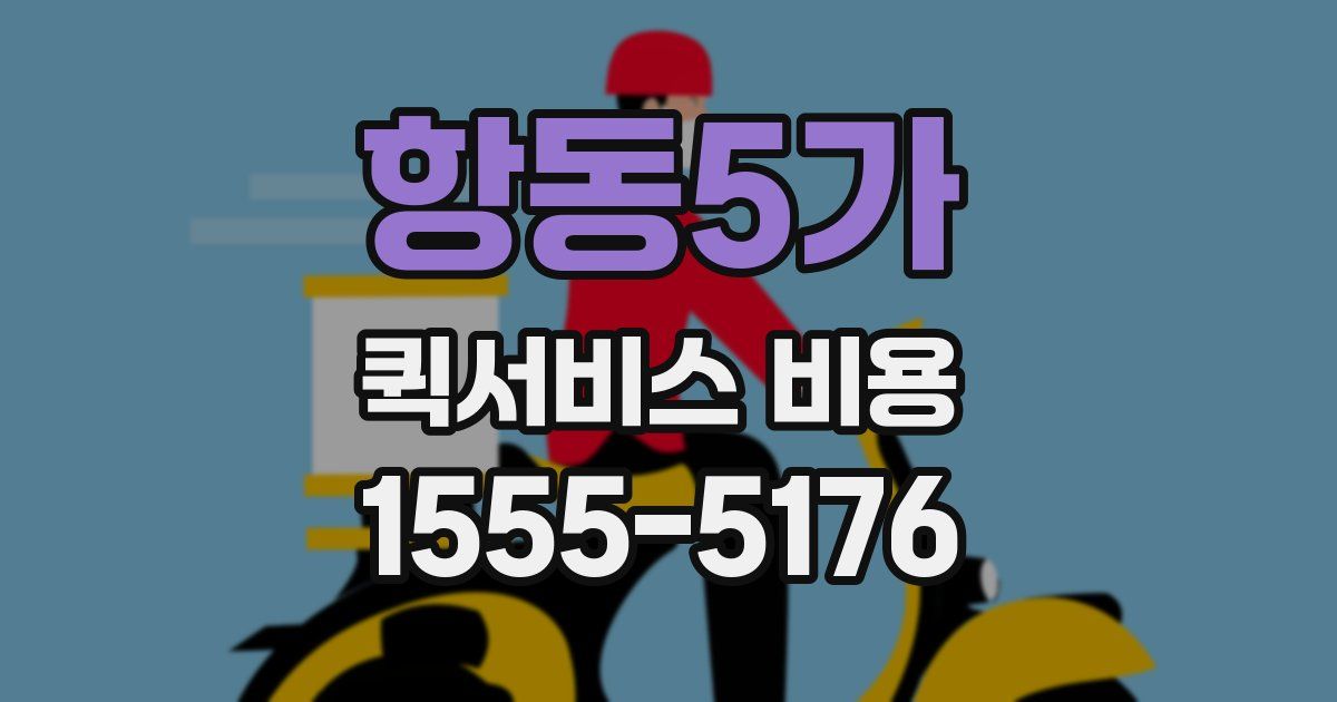 항동5가 퀵서비스 비용
