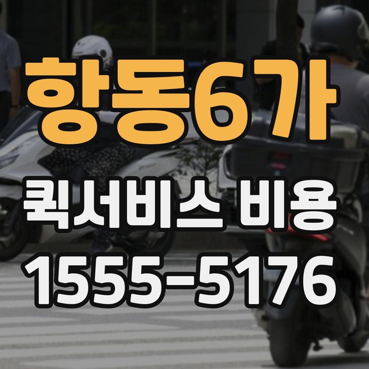 항동6가 퀵서비스 비용 알아볼 때 체크할 포인트