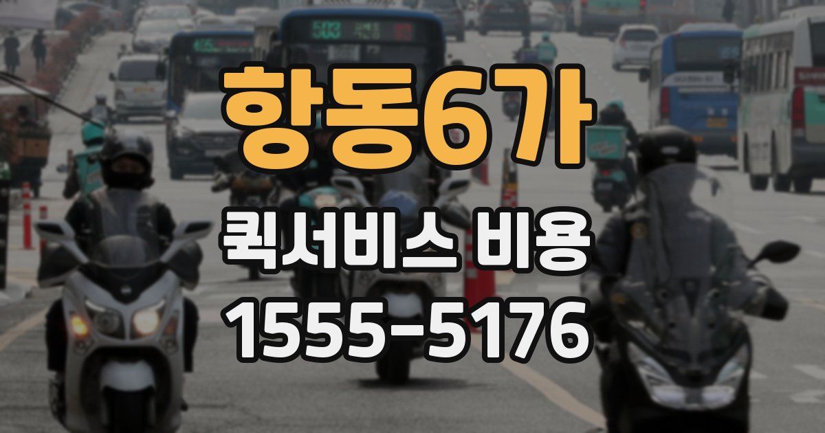 항동6가 퀵서비스 비용