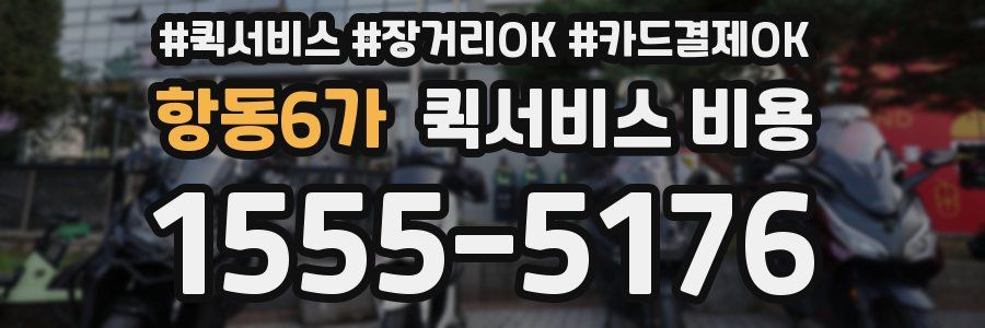 항동6가 퀵서비스 비용