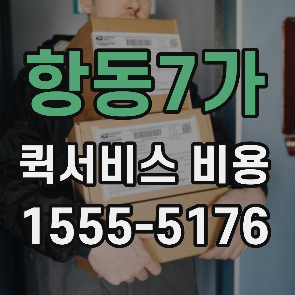 항동7가 퀵서비스 비용 문의 전 준비하면 좋은 정보