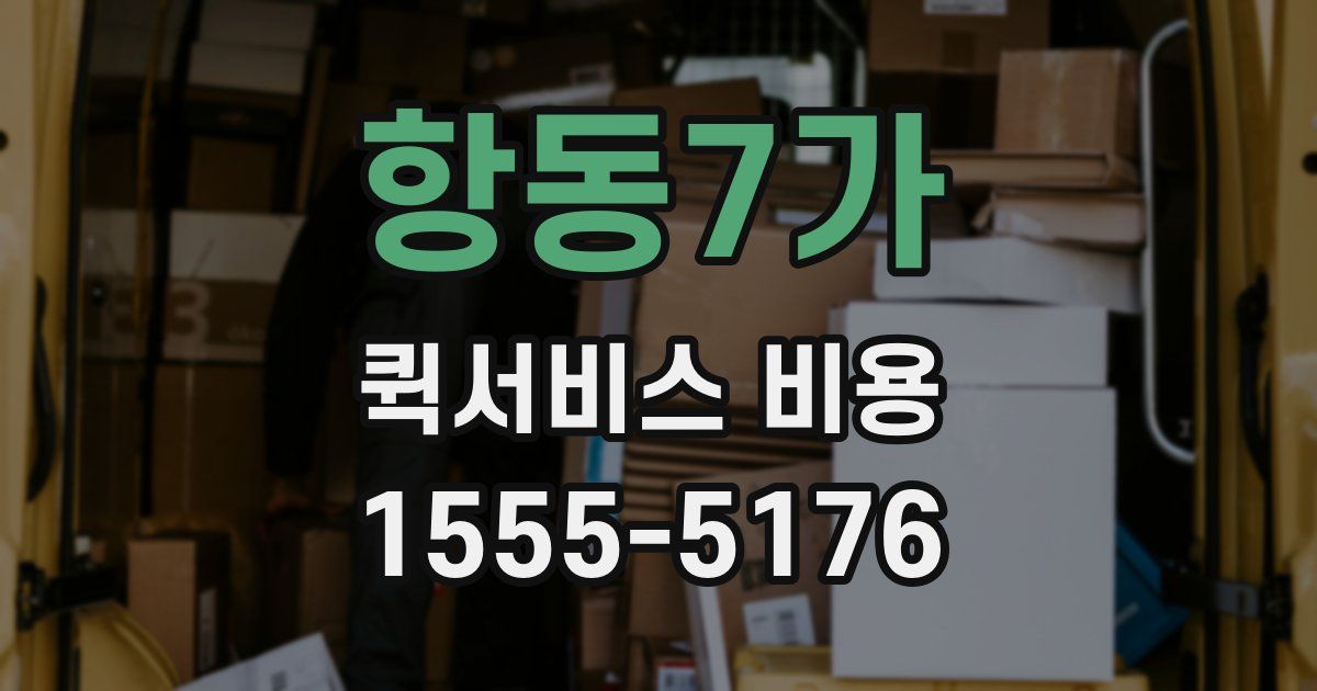 항동7가 퀵서비스 비용