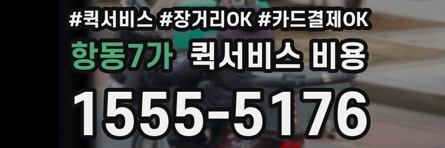 항동7가 퀵서비스 비용