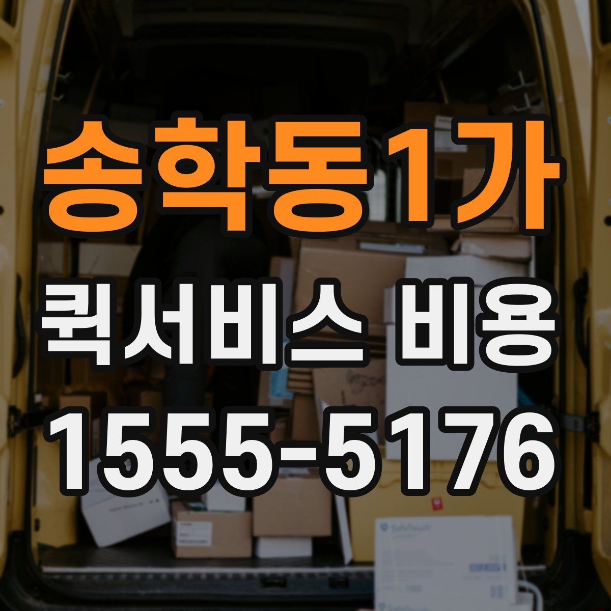 송학동1가 퀵서비스 비용 계산 전에 알아둘 기준