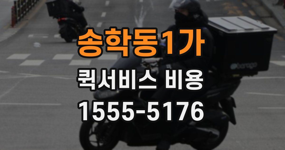 송학동1가 퀵서비스 비용