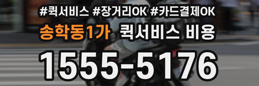 송학동1가 퀵서비스 비용