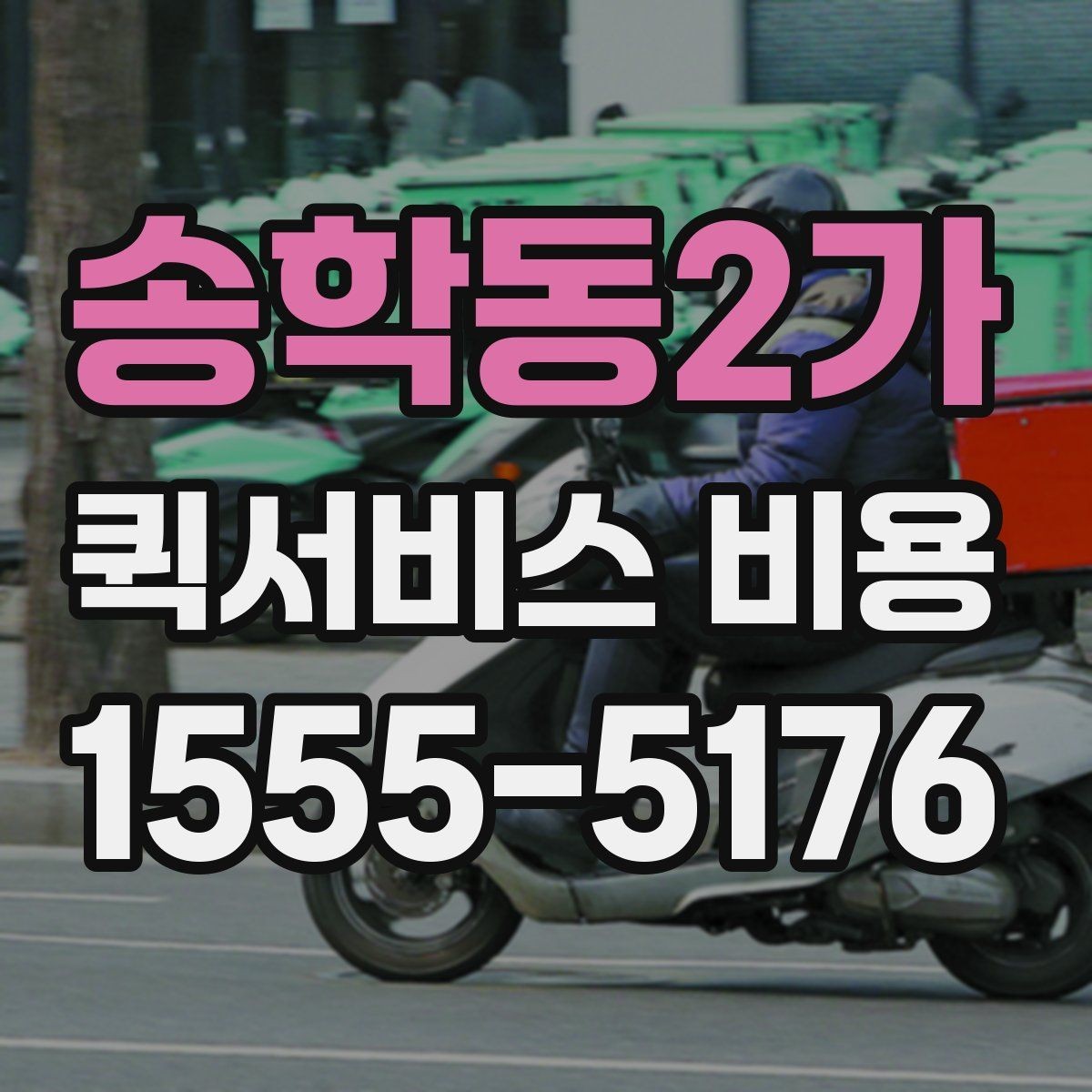 송학동2가 퀵서비스 비용 확인할 때 도움이 되는 질문들