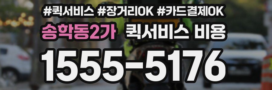 송학동2가 퀵서비스 비용