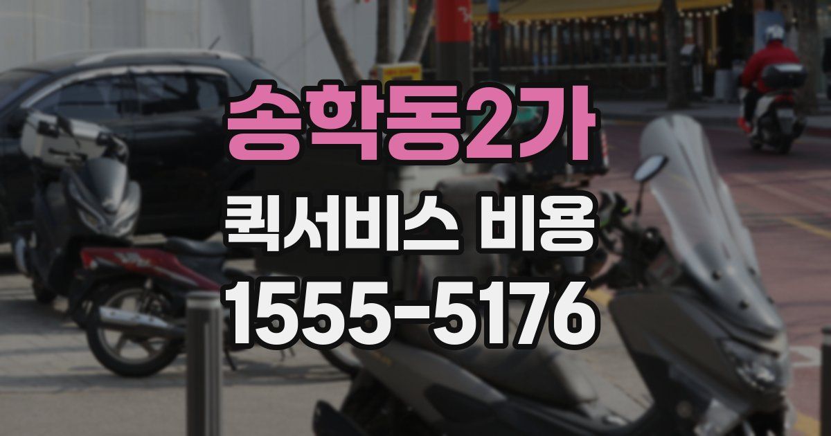 송학동2가 퀵서비스 비용