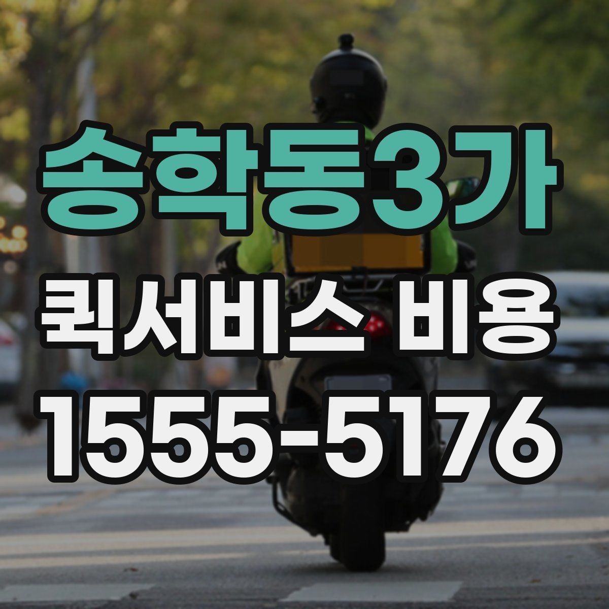 송학동3가 퀵서비스 비용 계산 전에 알아둘 배달 조건