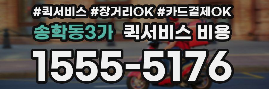 송학동3가 퀵서비스 비용