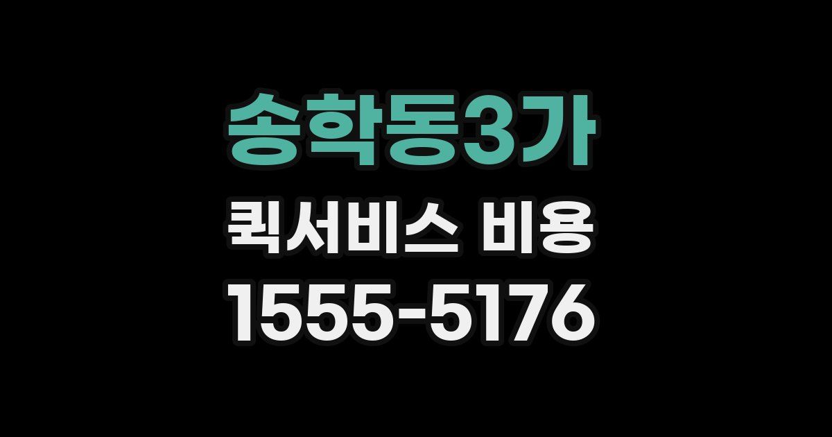 송학동3가 퀵서비스 비용