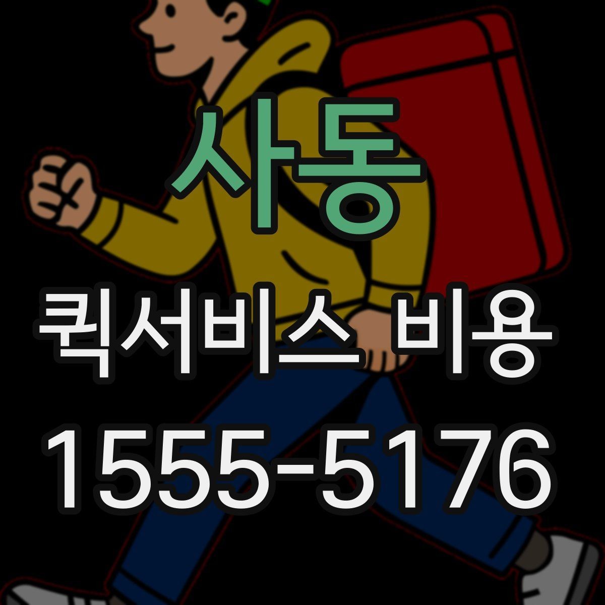 사동 퀵서비스 비용 확인 전 꼭 챙길 정보