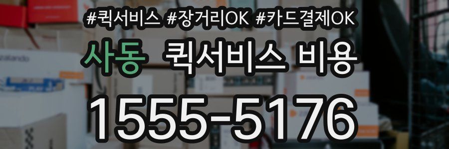 사동 퀵서비스 비용