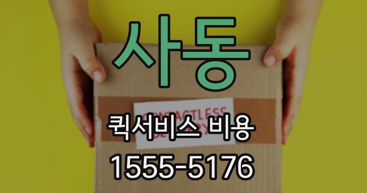 사동 퀵서비스 비용