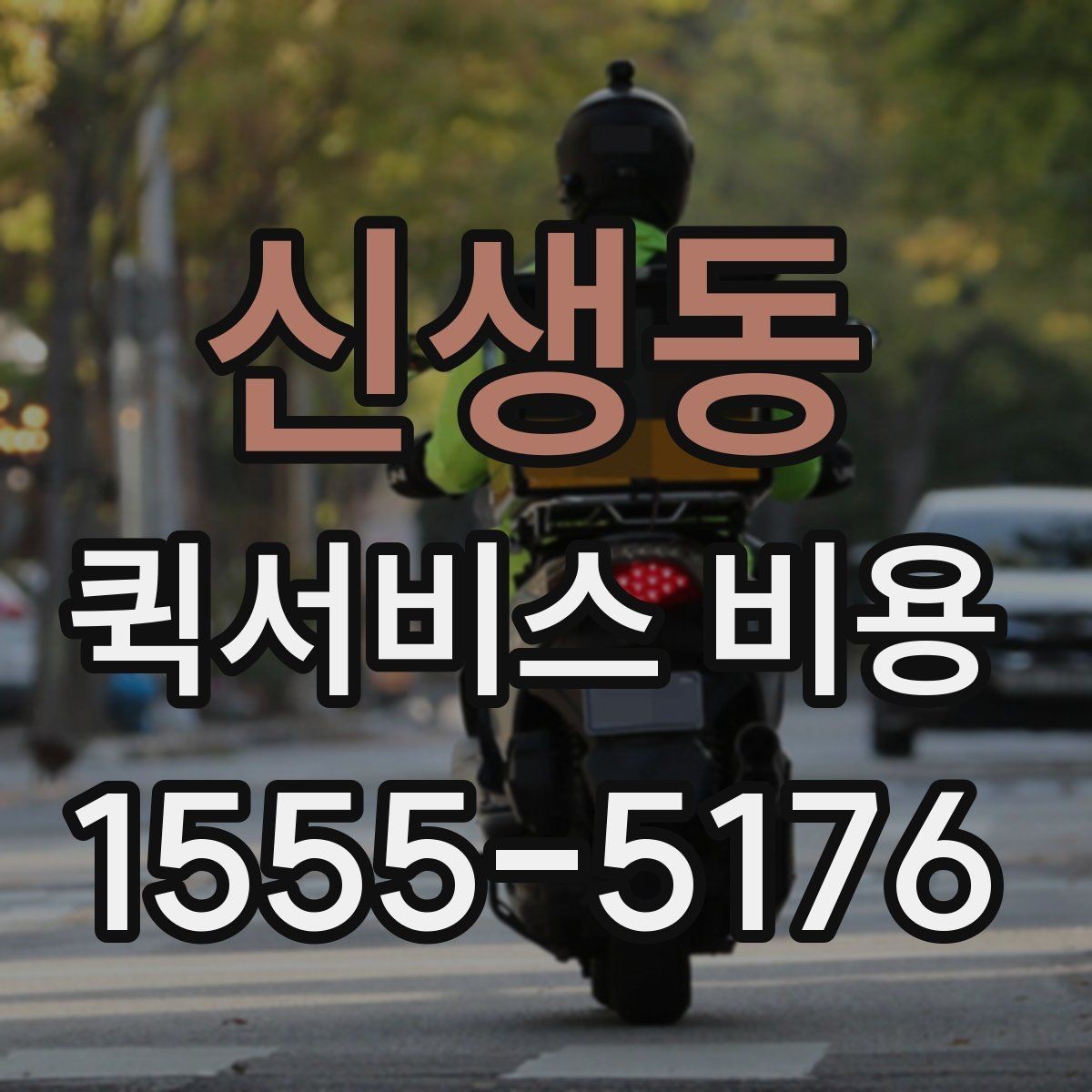 신생동 퀵서비스 비용 확인 시 추가 요금 여부 체크