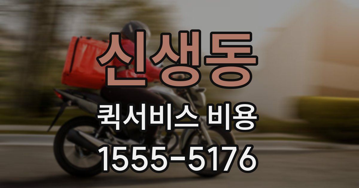 신생동 퀵서비스 비용