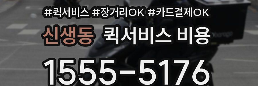 신생동 퀵서비스 비용