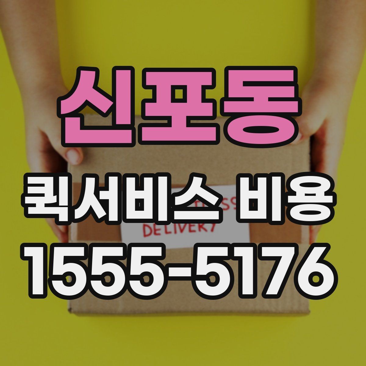 신포동 퀵서비스 비용 산정 전 알아야 할 기본 개념
