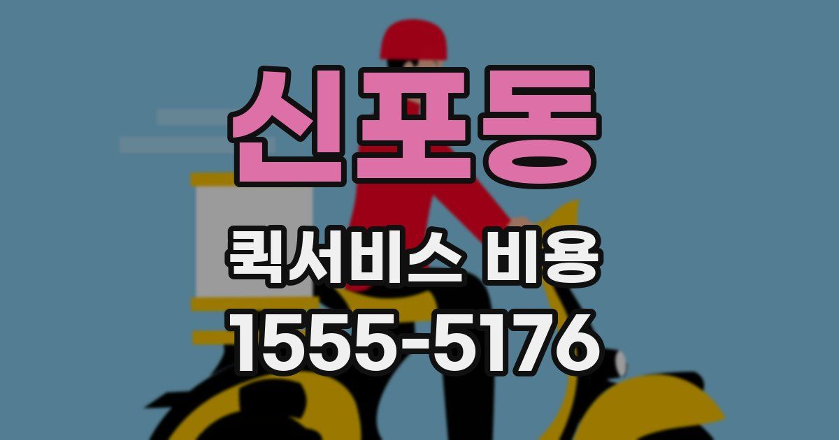 신포동 퀵서비스 비용