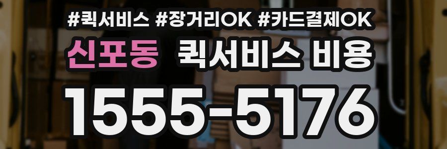 신포동 퀵서비스 비용