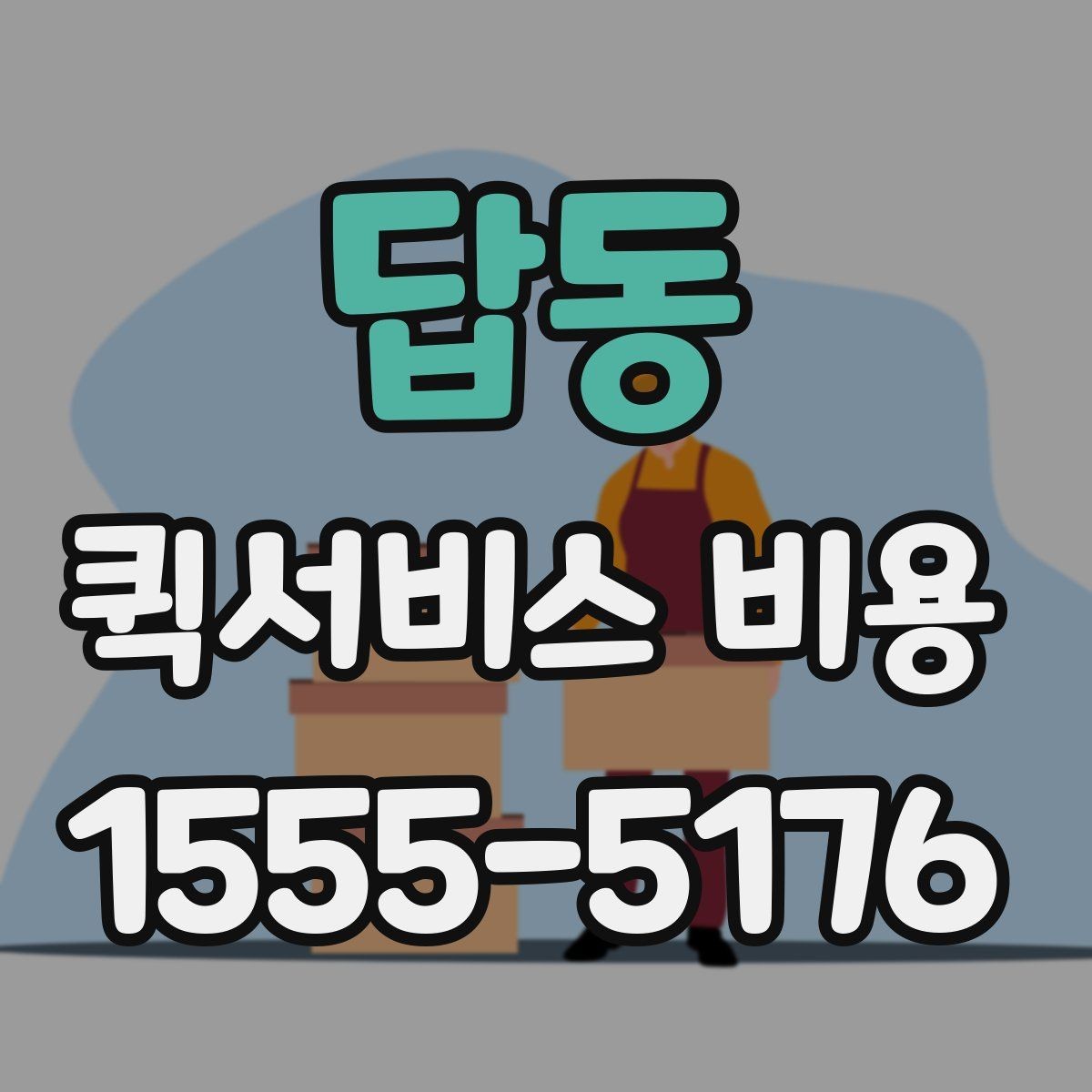 답동 퀵서비스 비용 확인 시 추가 요금 여부 체크