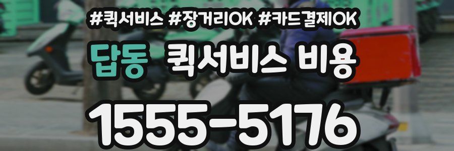 답동 퀵서비스 비용