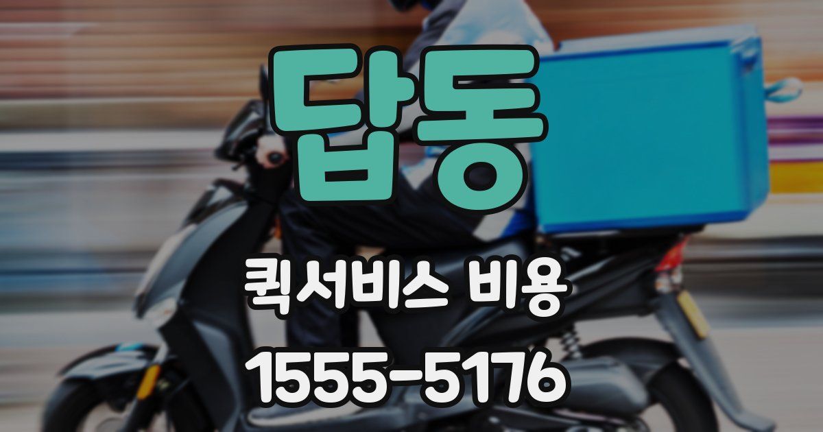 답동 퀵서비스 비용