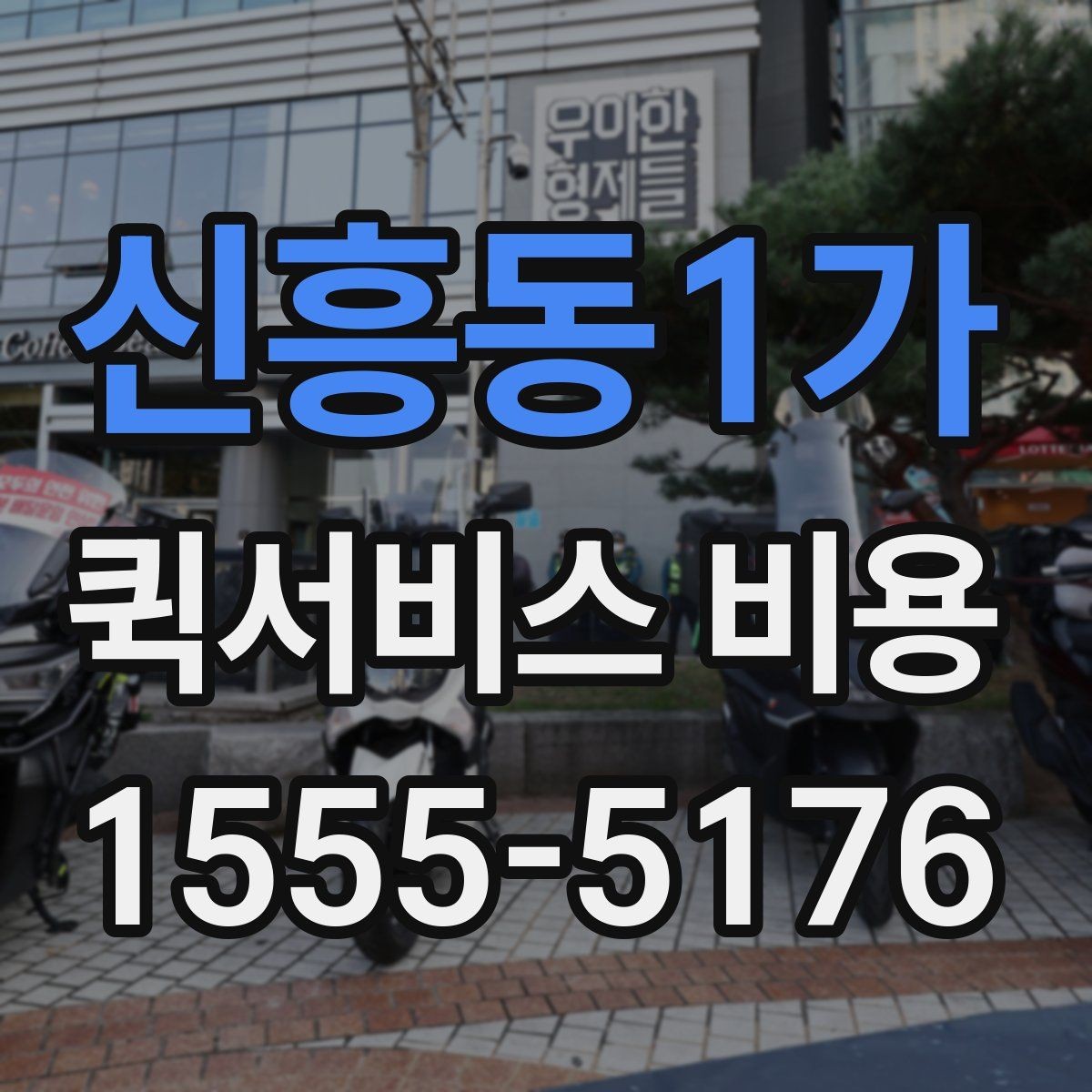 신흥동1가 퀵서비스 비용 비교를 쉽게 하는 방법