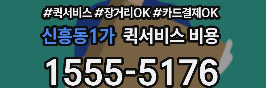 신흥동1가 퀵서비스 비용