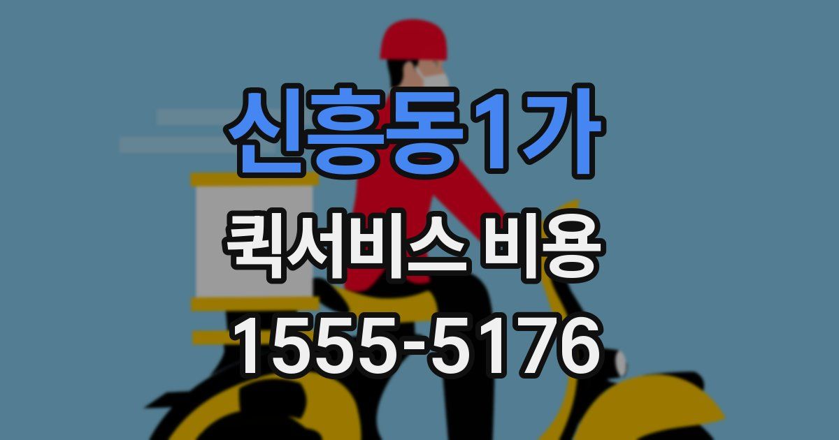 신흥동1가 퀵서비스 비용