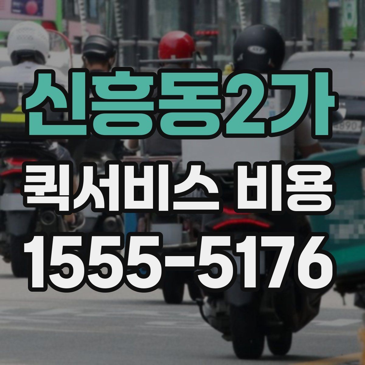 신흥동2가 퀵서비스 비용 문의 시 꼭 확인할 추가요금
