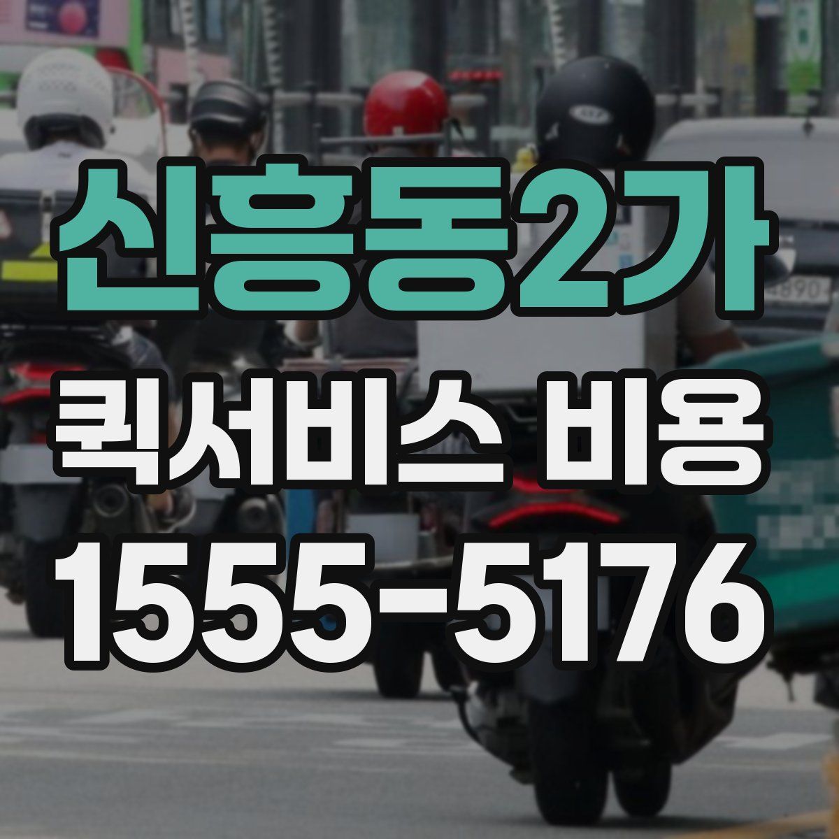 신흥동2가 퀵서비스 비용