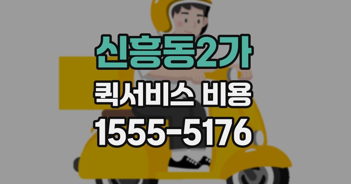 신흥동2가 퀵서비스 비용