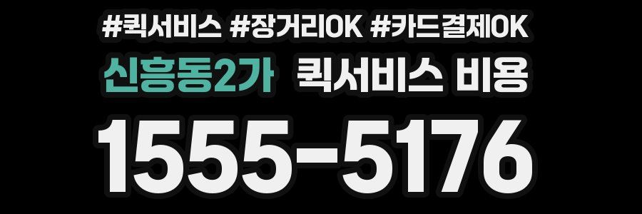 신흥동2가 퀵서비스 비용