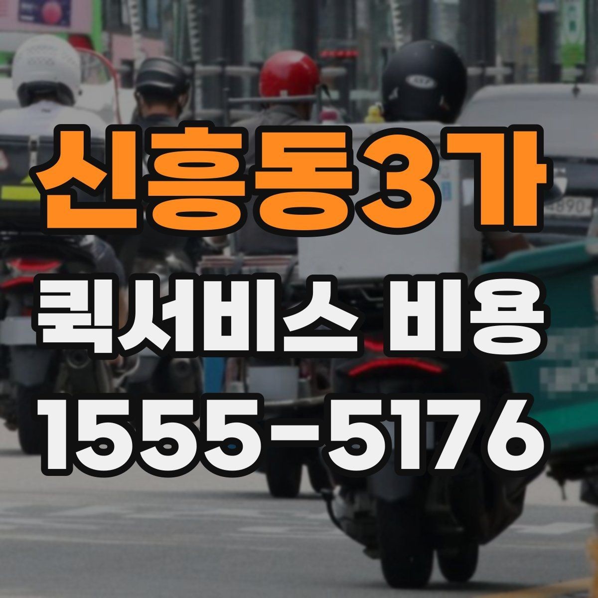 신흥동3가 퀵서비스 비용 비교보다 중요한 계약 전 확인사항